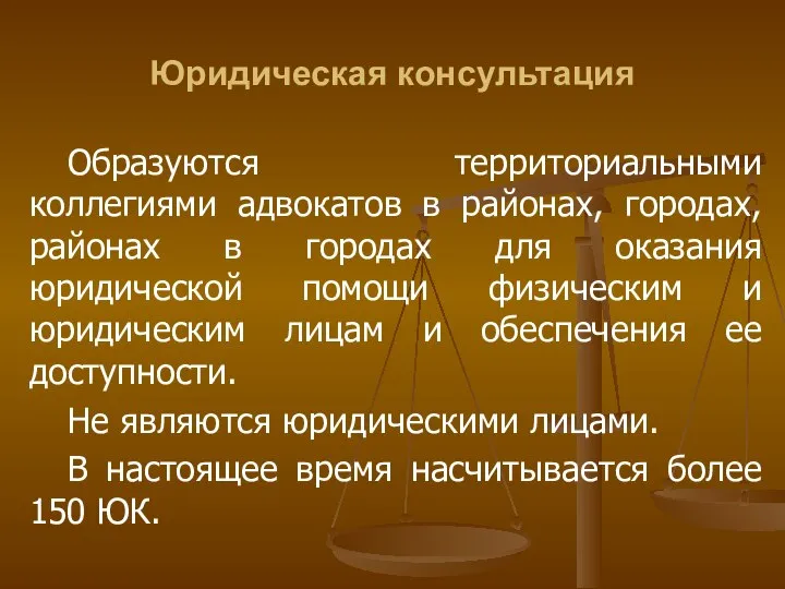 Юридическая консультация Образуются территориальными коллегиями адвокатов в районах, городах, районах в городах