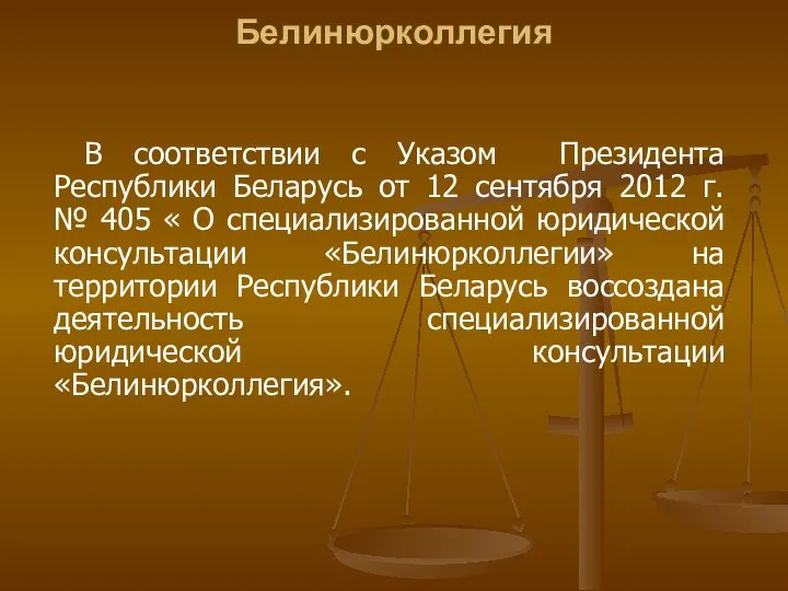 Белинюрколлегия В соответствии с Указом Президента Республики Беларусь от 12 сентября 2012
