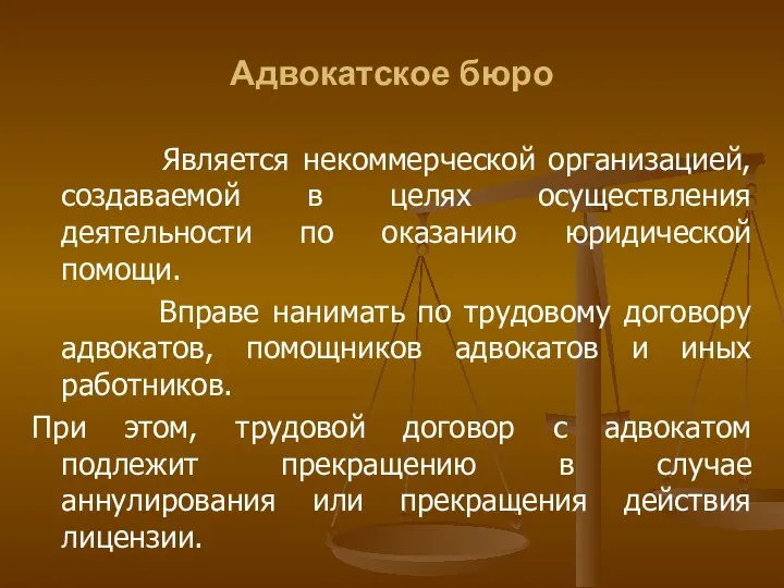 Адвокатское бюро Является некоммерческой организацией, создаваемой в целях осуществления деятельности по оказанию