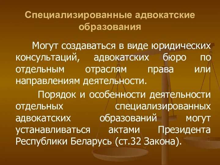 Специализированные адвокатские образования Могут создаваться в виде юридических консультаций, адвокатских бюро по