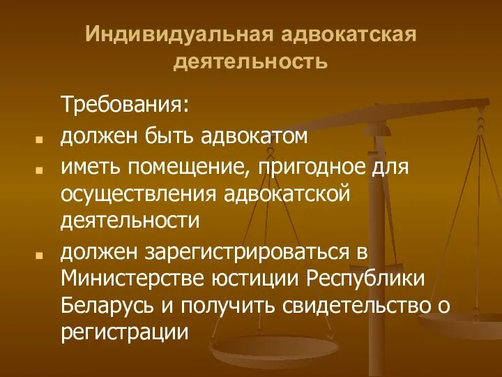 Индивидуальная адвокатская деятельность Требования: должен быть адвокатом иметь помещение, пригодное для осуществления