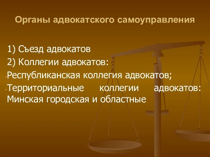 Органы адвокатского самоуправления 1) Съезд адвокатов 2) Коллегии адвокатов: Республиканская коллегия адвокатов;