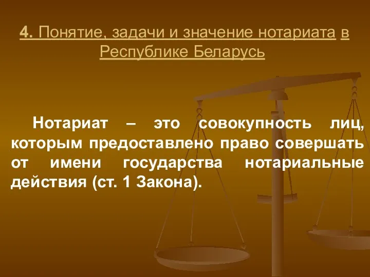 4. Понятие, задачи и значение нотариата в Республике Беларусь Нотариат – это