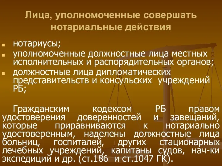 Лица, уполномоченные совершать нотариальные действия нотариусы; уполномоченные должностные лица местных исполнительных и