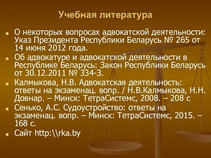 Учебная литература О некоторых вопросах адвокатской деятельности: Указ Президента Республики Беларусь №