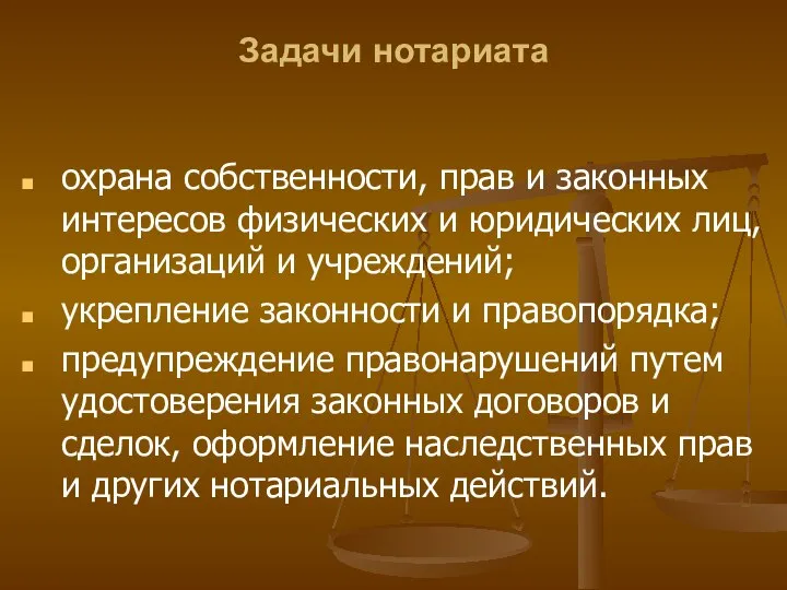 Задачи нотариата охрана собственности, прав и законных интересов физических и юридических лиц,