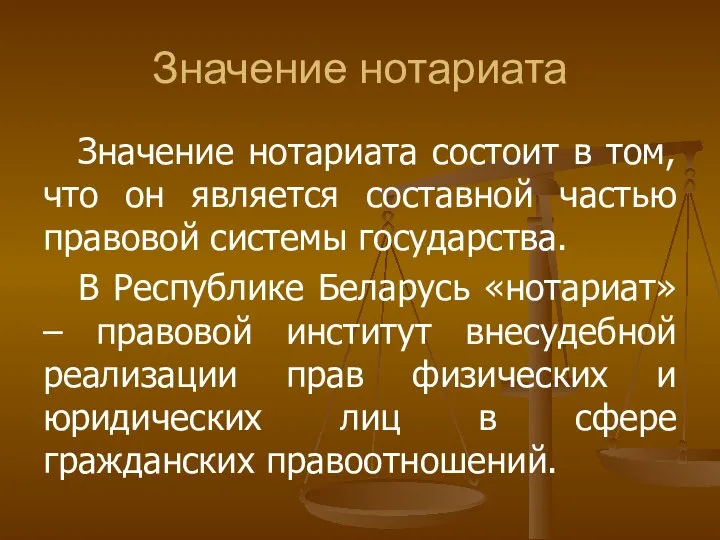 Значение нотариата Значение нотариата состоит в том, что он является составной частью