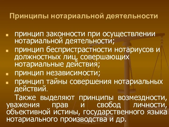 Принципы нотариальной деятельности принцип законности при осуществлении нотариальной деятельности; принцип беспристрастности нотариусов