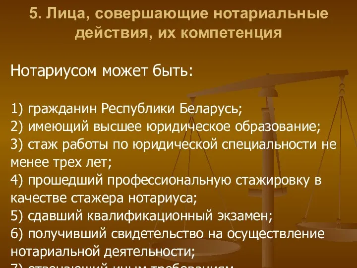 5. Лица, совершающие нотариальные действия, их компетенция Нотариусом может быть: 1) гражданин