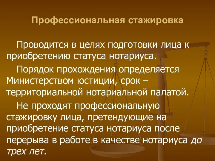 Профессиональная стажировка Проводится в целях подготовки лица к приобретению статуса нотариуса. Порядок