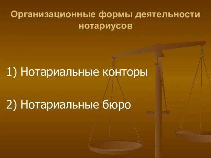 Организационные формы деятельности нотариусов 1) Нотариальные конторы 2) Нотариальные бюро