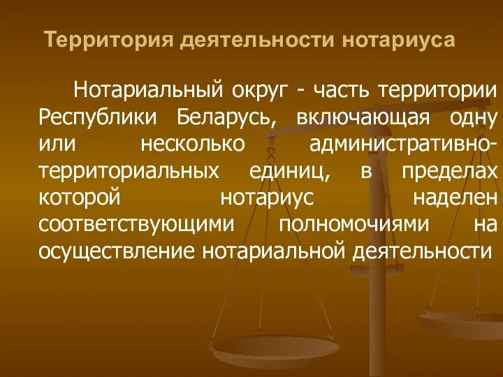 Территория деятельности нотариуса Нотариальный округ - часть территории Республики Беларусь, включающая одну