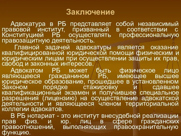 Заключение Адвокатура в РБ представляет собой независимый правовой институт, призванный в соответствии