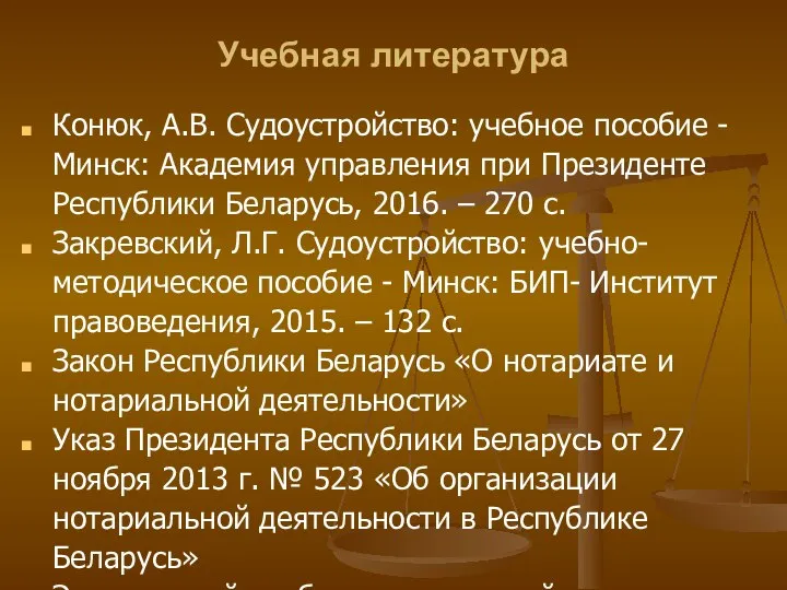 Учебная литература Конюк, А.В. Судоустройство: учебное пособие - Минск: Академия управления при