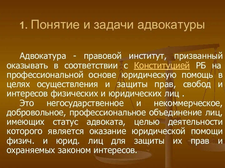 1. Понятие и задачи адвокатуры Адвокатура - правовой институт, призванный оказывать в