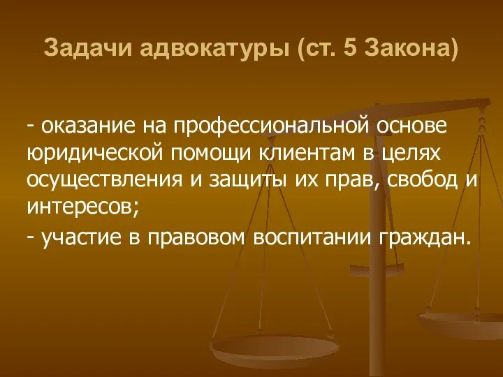 Задачи адвокатуры (ст. 5 Закона) - оказание на профессиональной основе юридической помощи