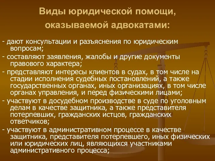 Виды юридической помощи, оказываемой адвокатами: - дают консультации и разъяснения по юридическим