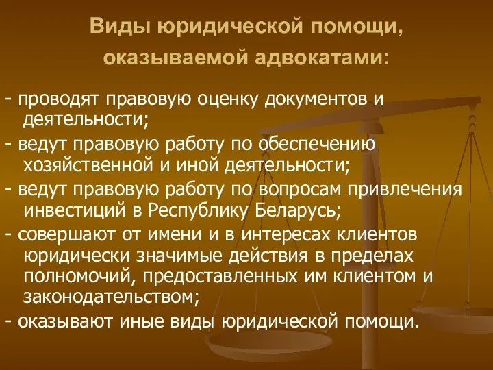 Виды юридической помощи, оказываемой адвокатами: - проводят правовую оценку документов и деятельности;