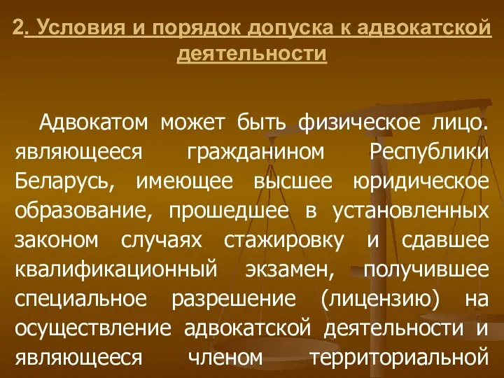 2. Условия и порядок допуска к адвокатской деятельности Адвокатом может быть физическое