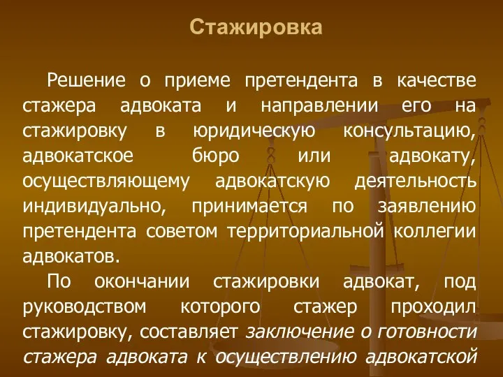 Стажировка Решение о приеме претендента в качестве стажера адвоката и направлении его