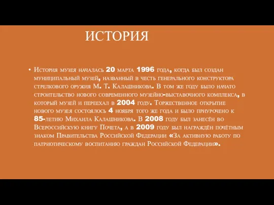 ИСТОРИЯ История музея началась 20 марта 1996 года, когда был создан муниципальный