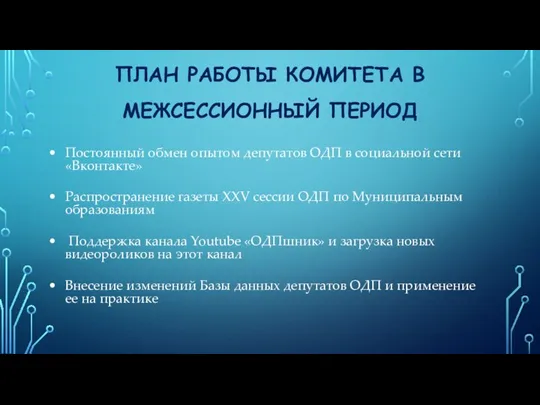 ПЛАН РАБОТЫ КОМИТЕТА В МЕЖСЕССИОННЫЙ ПЕРИОД Постоянный обмен опытом депутатов ОДП в