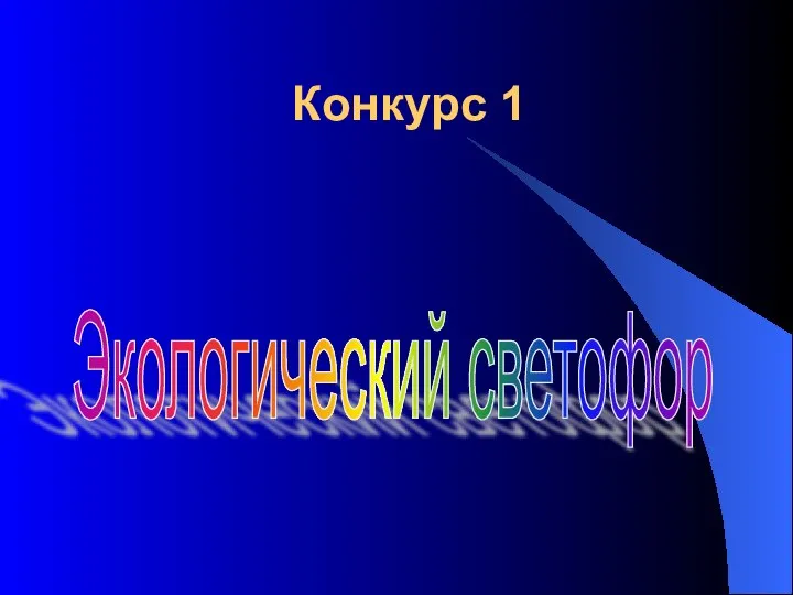 Конкурс 1 Экологический светофор