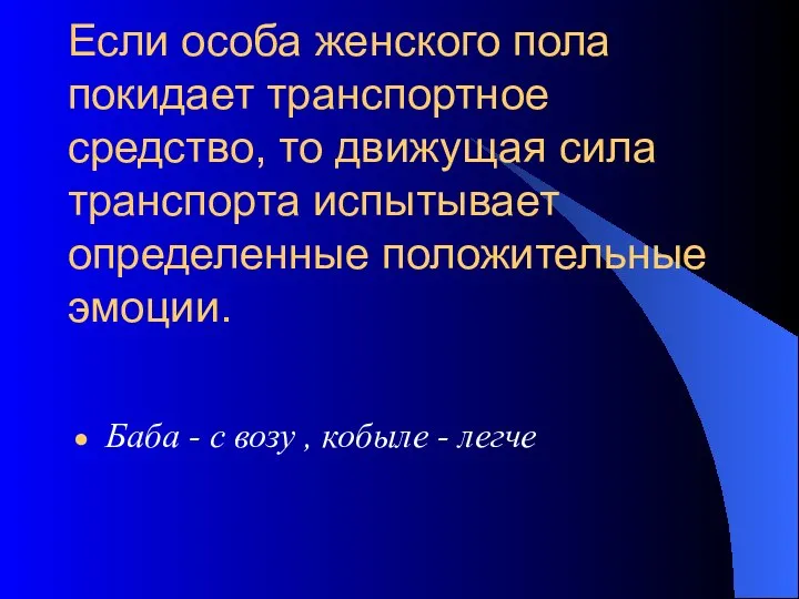 Если особа женского пола покидает транспортное средство, то движущая сила транспорта испытывает