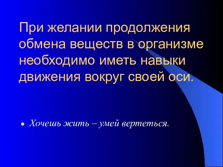 При желании продолжения обмена веществ в организме необходимо иметь навыки движения вокруг