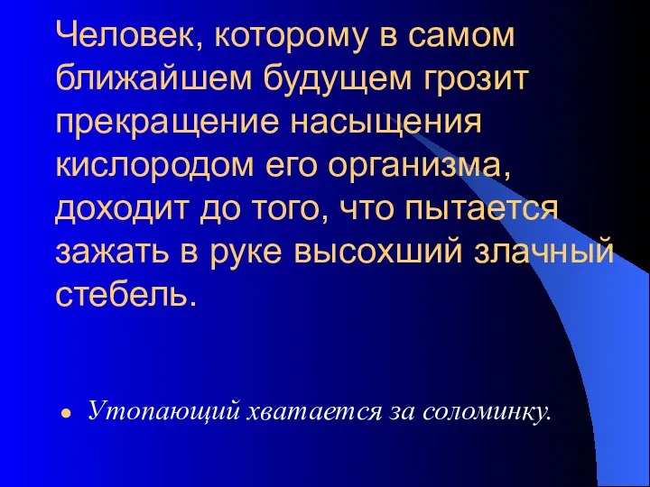 Человек, которому в самом ближайшем будущем грозит прекращение насыщения кислородом его организма,