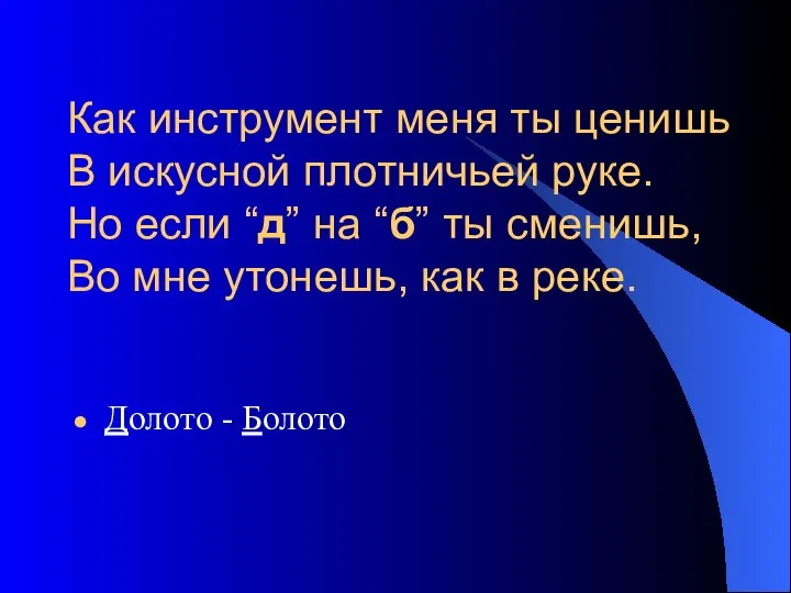 Как инструмент меня ты ценишь В искусной плотничьей руке. Но если “д”