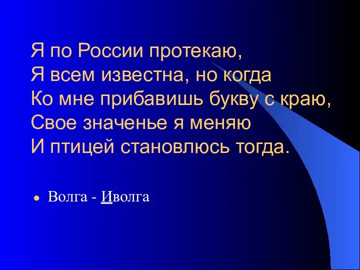 Я по России протекаю, Я всем известна, но когда Ко мне прибавишь