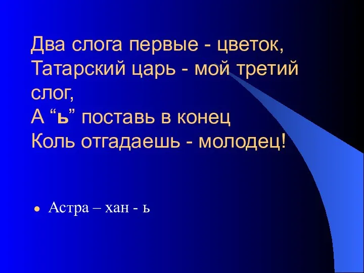 Два слога первые - цветок, Татарский царь - мой третий слог, А