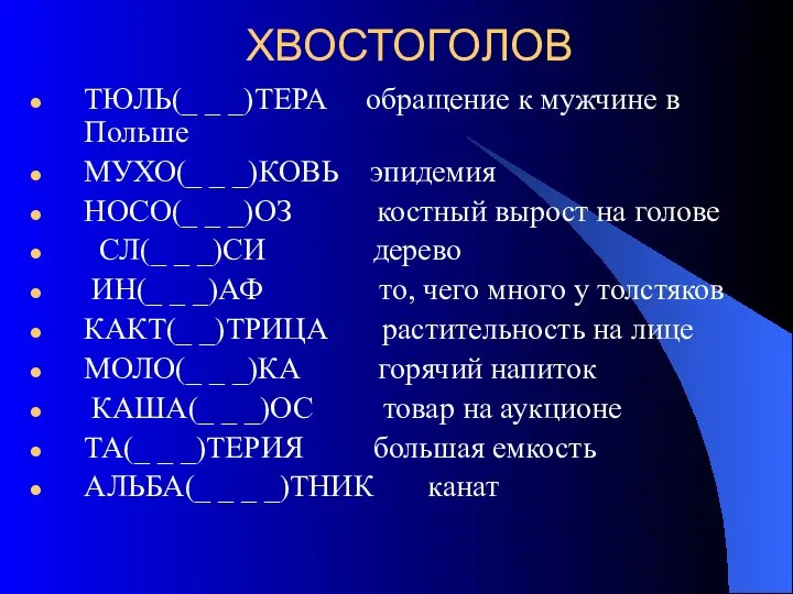 ХВОСТОГОЛОВ ТЮЛЬ(_ _ _)ТЕРА обращение к мужчине в Польше МУХО(_ _ _)КОВЬ