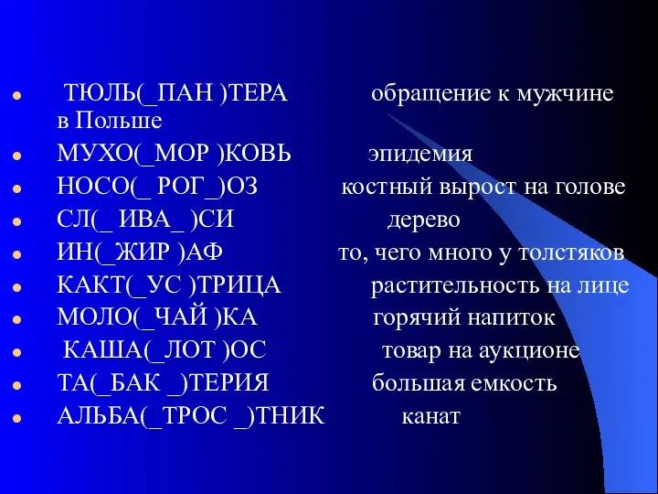 ТЮЛЬ(_ПАН )ТЕРА обращение к мужчине в Польше МУХО(_МОР )КОВЬ эпидемия НОСО(_ РОГ_)ОЗ