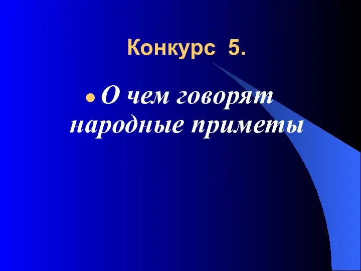 Конкурс 5. О чем говорят народные приметы