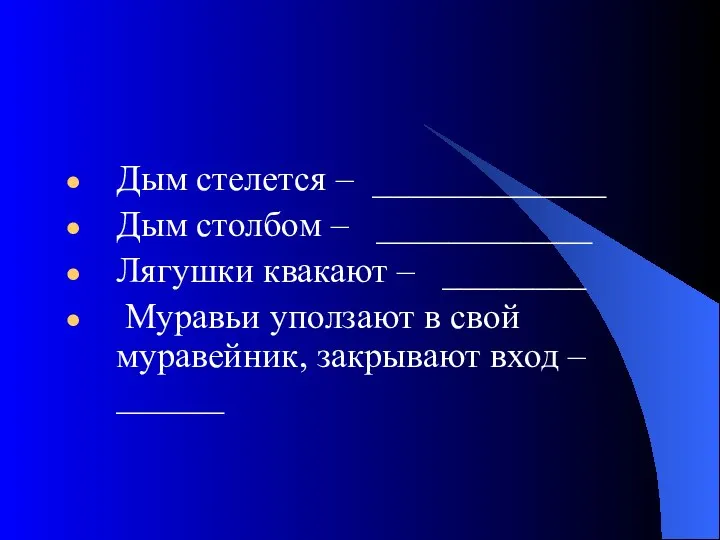 Дым стелется – _____________ Дым столбом – ____________ Лягушки квакают – ________