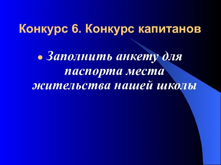 Конкурс 6. Конкурс капитанов Заполнить анкету для паспорта места жительства нашей школы