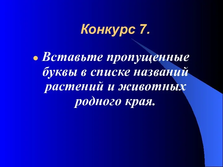 Конкурс 7. Вставьте пропущенные буквы в списке названий растений и животных родного края.