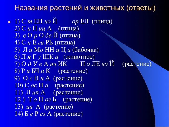 Названия растений и животных (ответы) 1) С т ЕП но Й ор