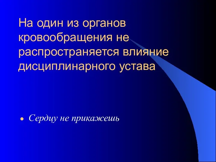 На один из органов кровообращения не распространяется влияние дисциплинарного устава Сердцу не прикажешь