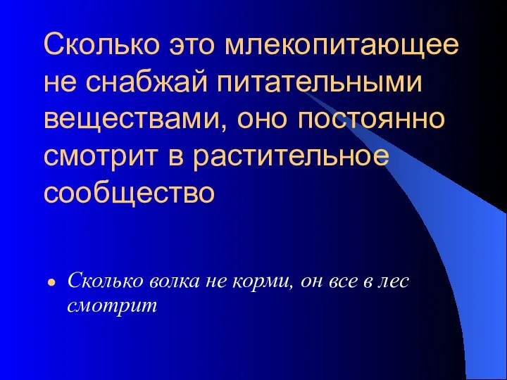 Сколько это млекопитающее не снабжай питательными веществами, оно постоянно смотрит в растительное