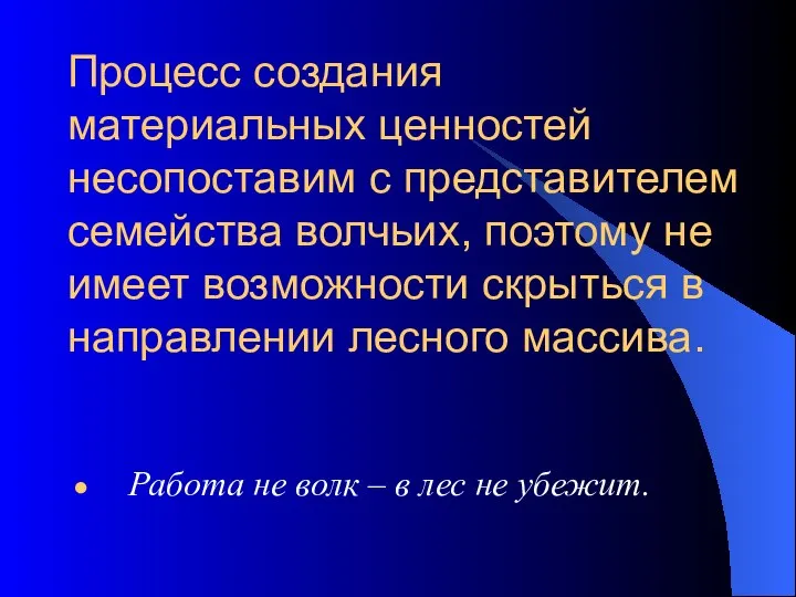 Работа не волк – в лес не убежит. Процесс создания материальных ценностей