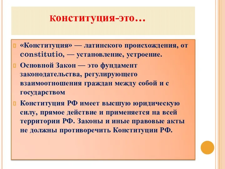 Конституция-это… «Конституция» — латинского происхождения, от constitutio, — установление, устроение. Основной Закон