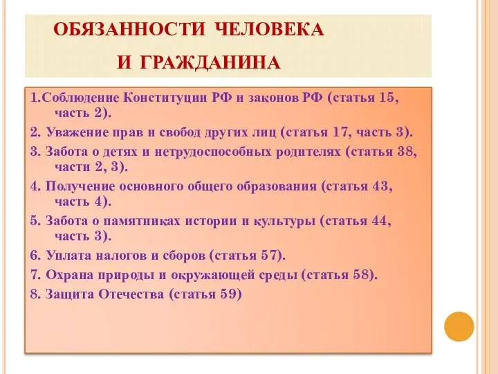 обязанности человека и гражданина 1.Соблюдение Конституции РФ и законов РФ (статья 15,