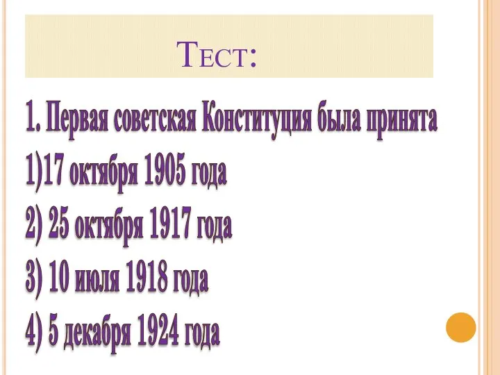 Тест: 1. Первая советская Конституция была принята 1)17 октября 1905 года 2)