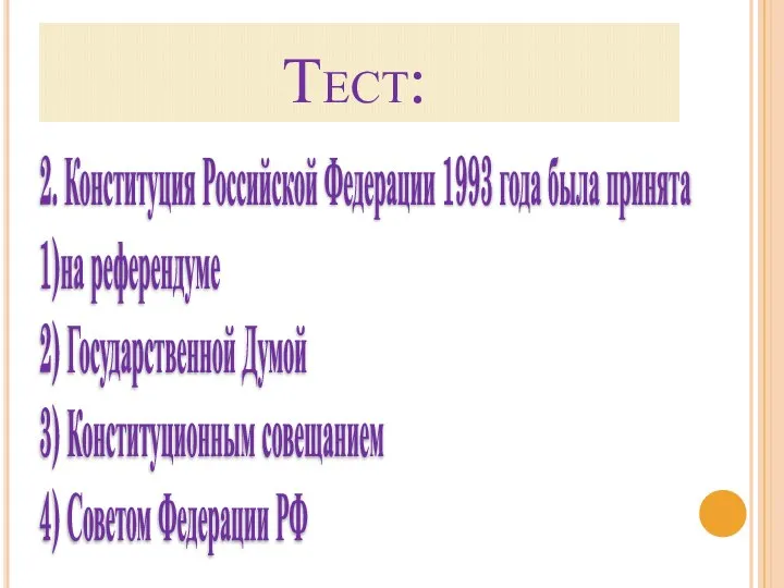 Тест: 2. Конституция Российской Федерации 1993 года была принята 1)на референдуме 2)