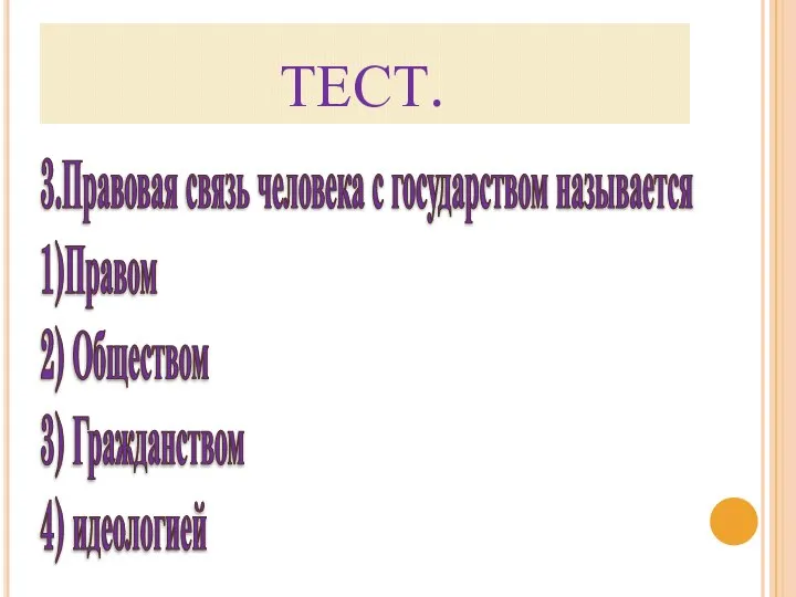 ТЕСТ. 3.Правовая связь человека с государством называется 1)Правом 2) Обществом 3) Гражданством 4) идеологией