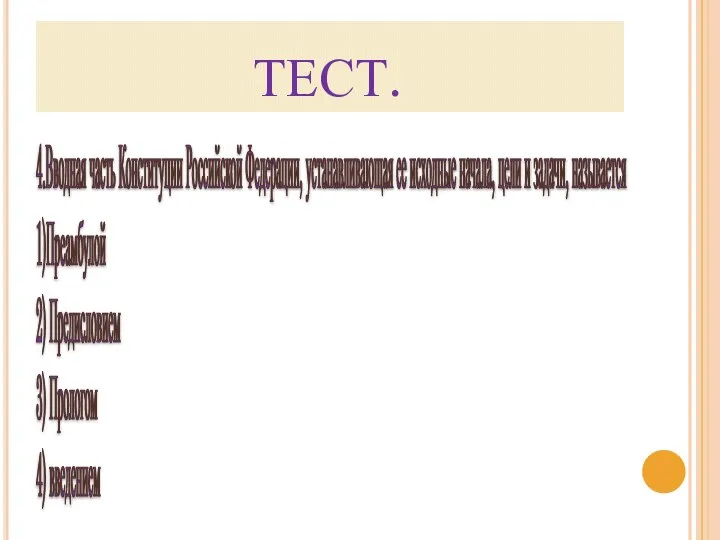 ТЕСТ. 4.Вводная часть Конституции Российской Федерации, устанавливающая ее исходные начала, цели и