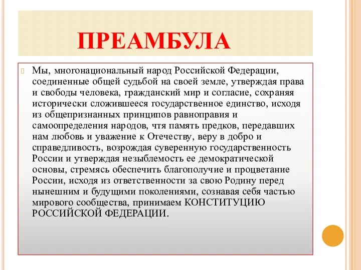 ПРЕАМБУЛА Мы, многонациональный народ Российской Федерации, соединенные общей судьбой на своей земле,